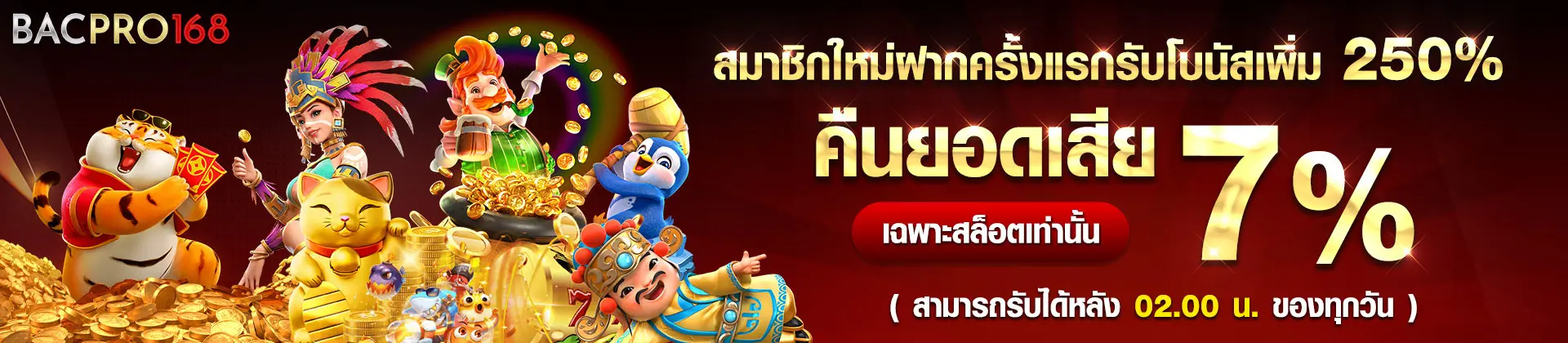 สมาชิกใหม่ฝากครั้งแรกรับโบนัส-250%